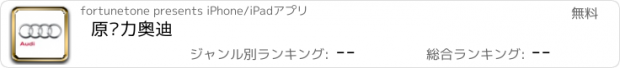 おすすめアプリ 原动力奥迪