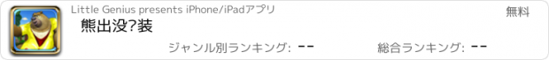 おすすめアプリ 熊出没换装