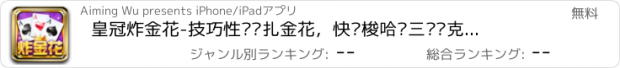 おすすめアプリ 皇冠炸金花-技巧性欢乐扎金花，快乐梭哈赢三张扑克牌游戏