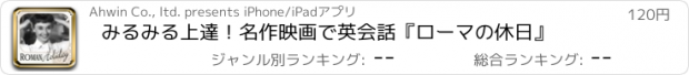 おすすめアプリ みるみる上達！名作映画で英会話『ローマの休日』