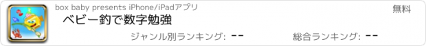 おすすめアプリ ベビー釣で数字勉強