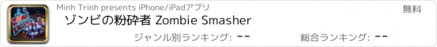 おすすめアプリ ゾンビの粉砕者 Zombie Smasher