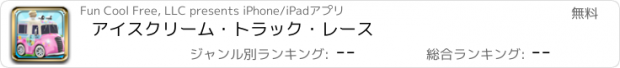 おすすめアプリ アイスクリーム・トラック・レース