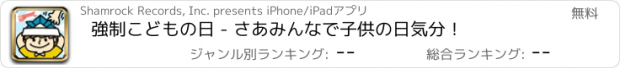 おすすめアプリ 強制こどもの日 - さあみんなで子供の日気分！