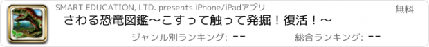 おすすめアプリ さわる恐竜図鑑　～こすって触って発掘！復活！～