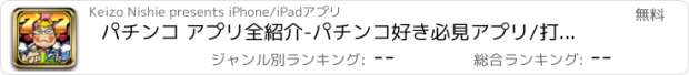 おすすめアプリ パチンコ アプリ全紹介-パチンコ好き必見アプリ/打ち方・最新ニュース・セール情報配信-