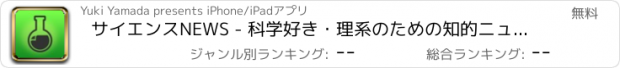 おすすめアプリ サイエンスNEWS - 科学好き・理系のための知的ニュースアプリ