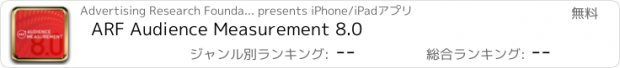 おすすめアプリ ARF Audience Measurement 8.0