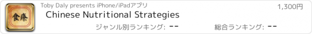 おすすめアプリ Chinese Nutritional Strategies