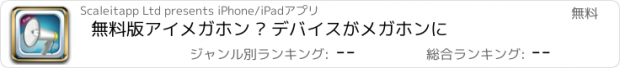 おすすめアプリ 無料版　アイメガホン – デバイスがメガホンに