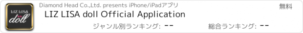 おすすめアプリ LIZ LISA doll Official Application