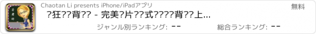 おすすめアプリ 疯狂闯关背单词 - 完美卡片规划式设计让你背单词上瘾,斩掉惰性百试不爽,免费拓词利器,包含四级六级 GRE SAT 新概念 托福雅思 高考考研 四六级 新东方红宝书等核心词频词汇