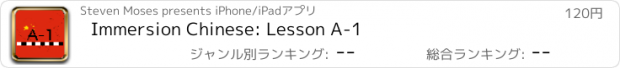 おすすめアプリ Immersion Chinese: Lesson A-1