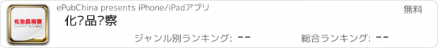 おすすめアプリ 化妆品观察