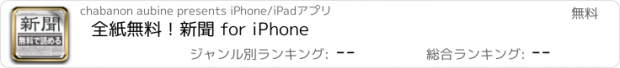 おすすめアプリ 全紙無料！新聞 for iPhone