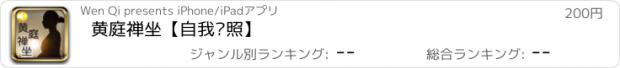 おすすめアプリ 黄庭禅坐【自我观照】