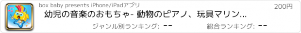 おすすめアプリ 幼児の音楽のおもちゃ- 動物のピアノ、玩具マリンバ、シェイク·ベル、玩具ベル、バブル飛び出る、モグラモグラ、花火、ラトルドラム、竹クラッパー（Babybox