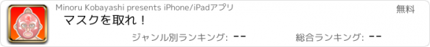 おすすめアプリ マスクを取れ！