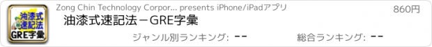 おすすめアプリ 油漆式速記法－GRE字彙
