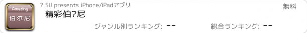 おすすめアプリ 精彩伯尔尼