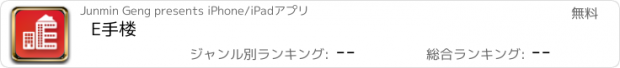 おすすめアプリ E手楼