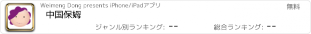 おすすめアプリ 中国保姆