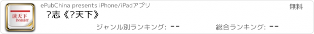 おすすめアプリ 杂志《读天下》