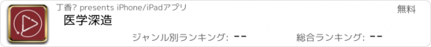 おすすめアプリ 医学深造