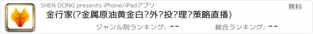 おすすめアプリ 金行家(贵金属原油黄金白银外汇投资理财策略直播)