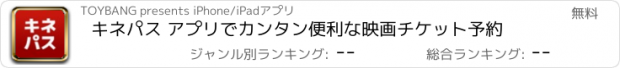 おすすめアプリ キネパス アプリでカンタン便利な映画チケット予約