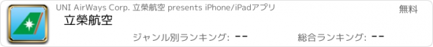 おすすめアプリ 立榮航空