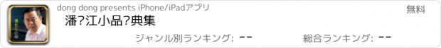 おすすめアプリ 潘长江小品经典集