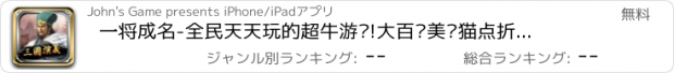 おすすめアプリ 一将成名-全民天天玩的超牛游戏!大百众美评猫点折淘天壁音迹纸万高墨年快乐气历手微电淘筒信博店视度德