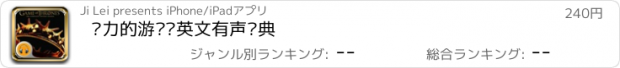 おすすめアプリ 权力的游戏·英文有声经典