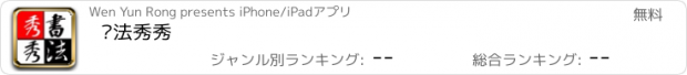 おすすめアプリ 书法秀秀