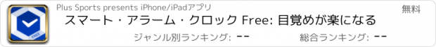 おすすめアプリ スマート･アラーム･クロック Free: 目覚めが楽になる