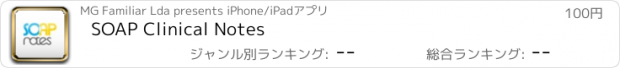 おすすめアプリ SOAP Clinical Notes