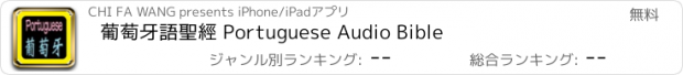 おすすめアプリ 葡萄牙語聖經 Portuguese Audio Bible