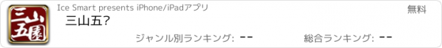 おすすめアプリ 三山五园