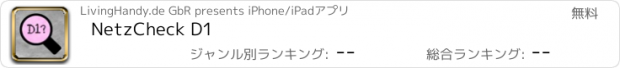おすすめアプリ NetzCheck D1