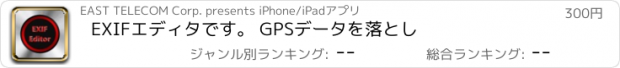 おすすめアプリ EXIFエディタです。 GPSデータを落とし