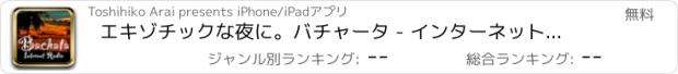 おすすめアプリ エキゾチックな夜に。バチャータ - インターネットラジオ