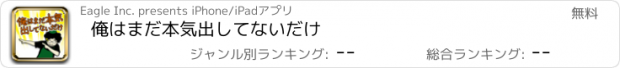 おすすめアプリ 俺はまだ本気出してないだけ