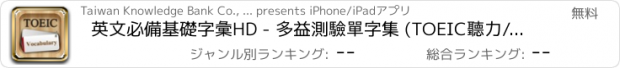 おすすめアプリ 英文必備基礎字彙HD - 多益測驗單字集 (TOEIC聽力/詳解/測驗/遊戲)