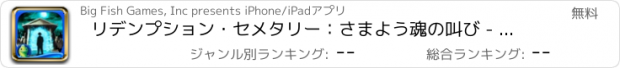 おすすめアプリ リデンプション・セメタリー：さまよう魂の叫び - アイテム探し、ミステリー、パズル、謎解き、アドベンチャー
