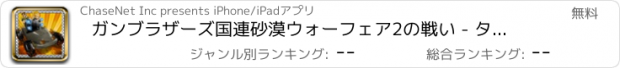 おすすめアプリ ガンブラザーズ国連砂漠ウォーフェア2の戦い - タイタン