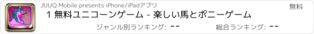 おすすめアプリ 1 無料ユニコーンゲーム - 楽しい馬とポニーゲーム