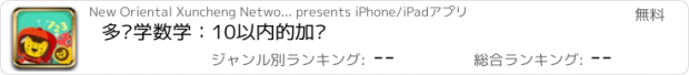 おすすめアプリ 多纳学数学：10以内的加减