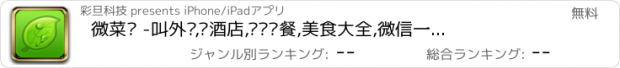 おすすめアプリ 微菜单 -叫外卖,订酒店,实时订餐,美食大全,微信一键分享