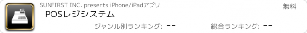 おすすめアプリ POSレジシステム